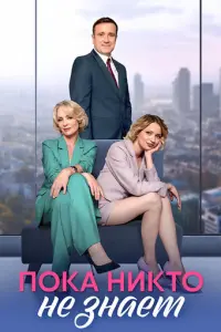 Пока никто не знает русский сериал